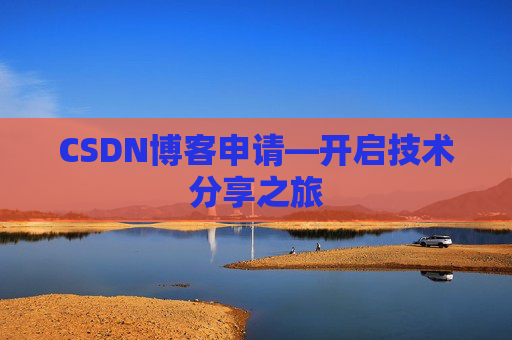 CSDN博客申请—开启技术分享之旅